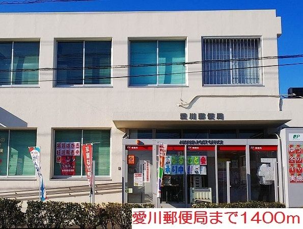郵便局　愛川郵便局（郵便局）まで1400m