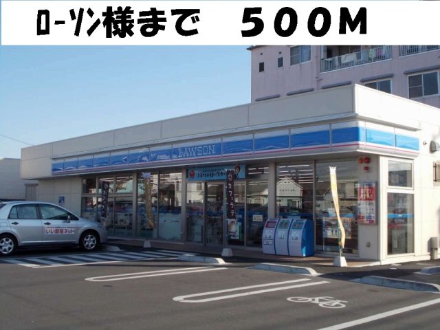 その他　ローソン様まで500m