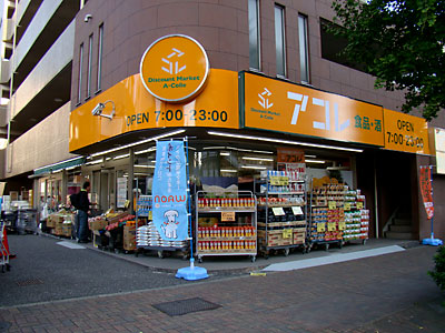 スーパー　アコレ東坂下2丁目店（スーパー）まで186m