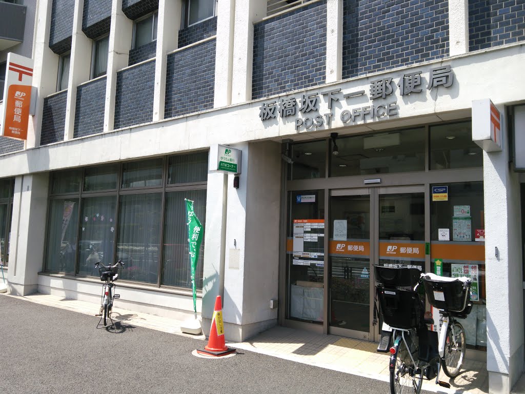 郵便局　板橋坂下一郵便局（郵便局）まで210m