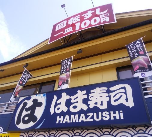 飲食店　はま寿司蒲田東邦医大通り店（飲食店）まで400m