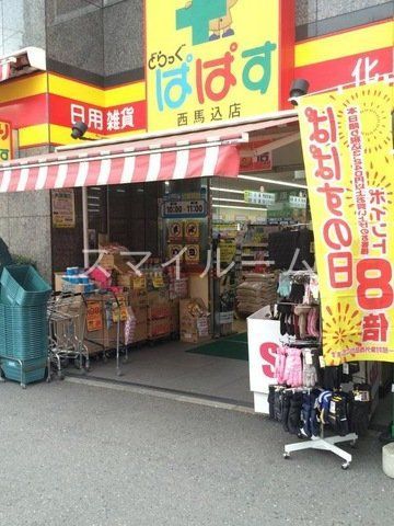 ドラックストア　どらっぐぱぱす西馬込店（ドラッグストア）まで580m