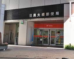 郵便局　目黒大橋郵便局（郵便局）まで410m
