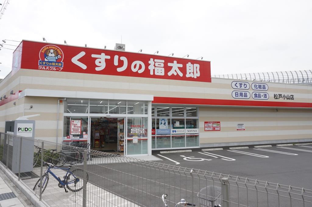 ドラックストア　くすりの福太郎 松戸小山店（ドラッグストア）まで718m