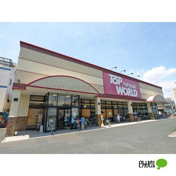 スーパー　トップワールド古川橋店（スーパー）まで64m
