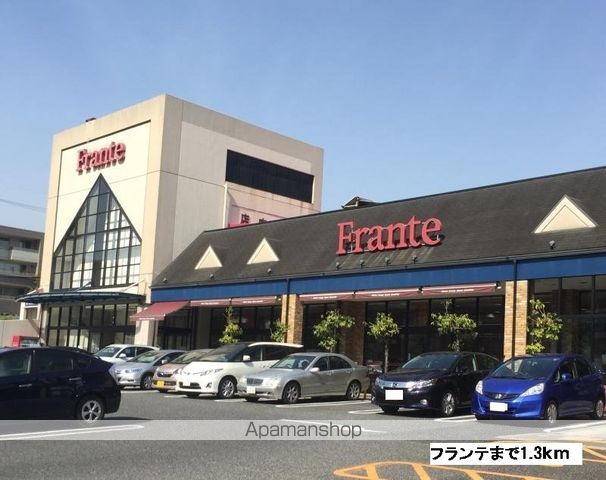 スーパー　フランテ（スーパー）まで1300m