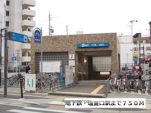 その他　地下鉄・塩釜口駅（その他）まで750m