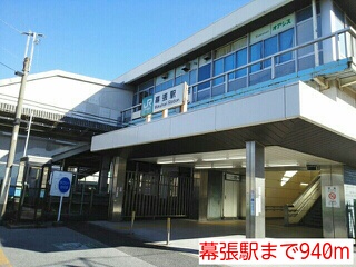 その他　幕張駅（その他）まで940m