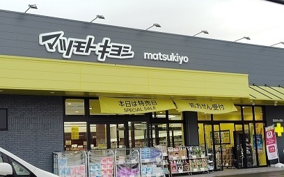ドラックストア　マツモトキヨシ沼津学園通り店（ドラッグストア）まで500m