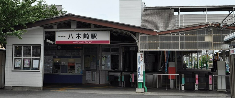 その他　八木崎駅（その他）まで80m