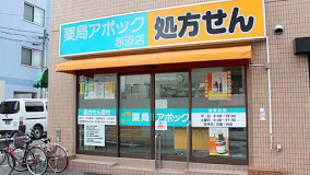 ドラックストア　薬局アポック赤羽店（ドラッグストア）まで533m
