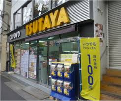 レンタルビデオ　TSUTAYA西日暮里店（レンタルビデオ）まで728m
