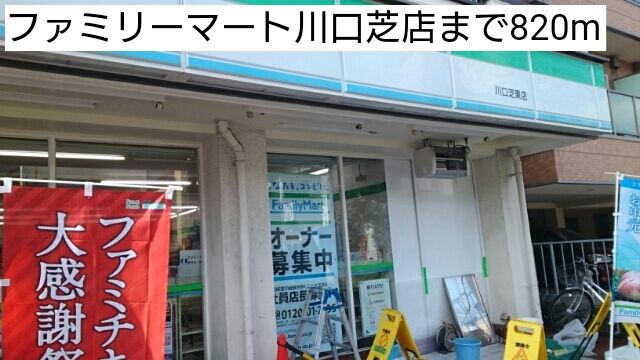 コンビニ　ファミリーマート川口芝店（コンビニ）まで820m