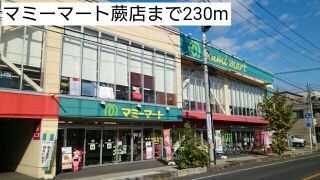 スーパー　マミーマート蕨店（スーパー）まで230m