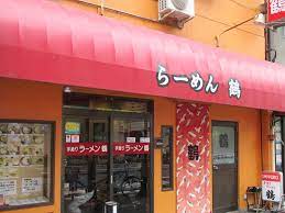 飲食店　ラーメン鶴（飲食店）まで683m