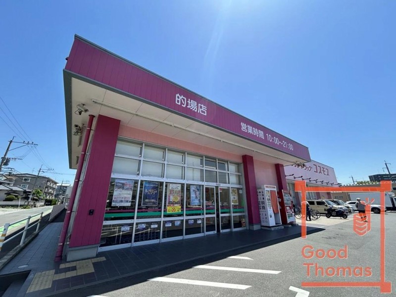 ドラックストア　ドラッグストアコスモス 的場店（ドラッグストア）まで253m