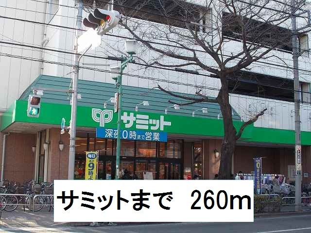 スーパー　サミット（スーパー）まで260m