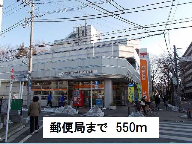 郵便局　郵便局（郵便局）まで550m
