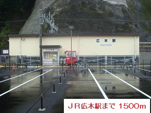 その他　広木駅（その他）まで1500m