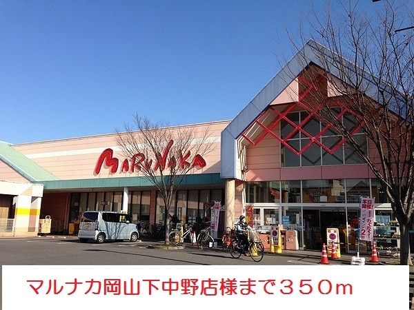 スーパー　山陽マルナカ下中野店（スーパー）まで727m