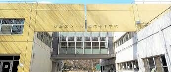 小学校　杉並区立杉並第十小学校（小学校）まで1130m