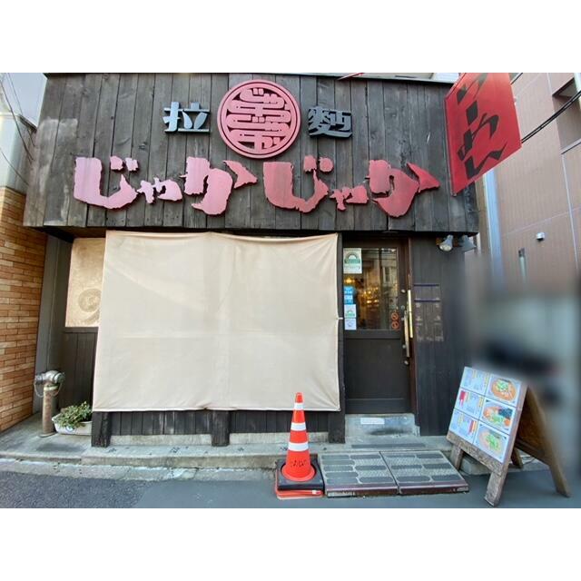 その他　ラーメン屋さん（その他）まで148m