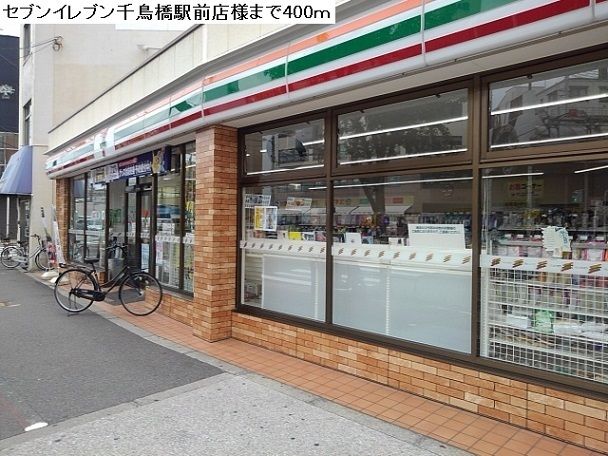 コンビニ　セブンイレブン千鳥橋駅前店（コンビニ）まで400m