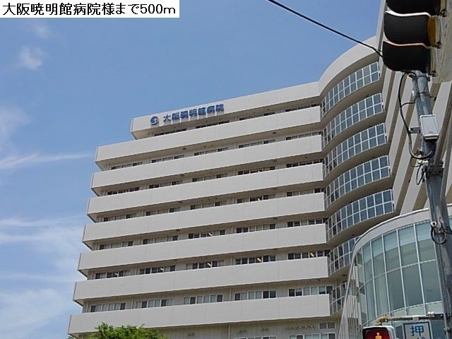 病院　大阪暁明館病院（病院）まで500m