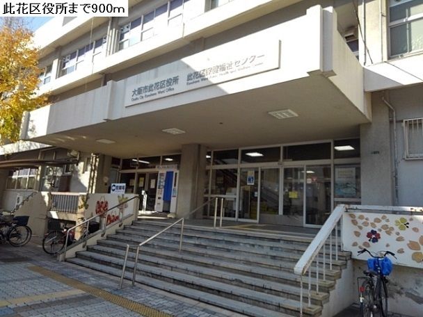 役所　此花区役所（役所）まで900m