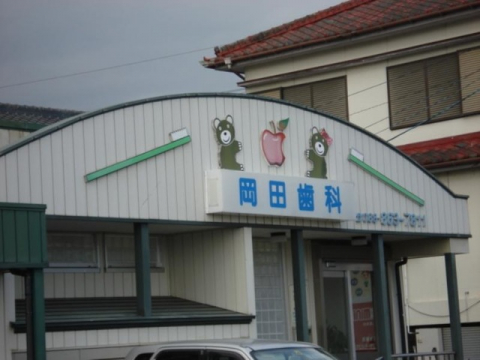 病院　岡田歯科（病院）まで636m