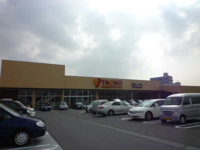 スーパー　ヤオコー取手戸頭店（スーパー）まで708m