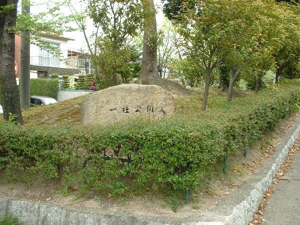 公園　一社公園（公園）まで853m
