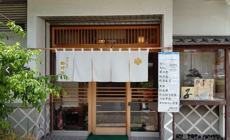 飲食店　田仲家（飲食店）まで1217m