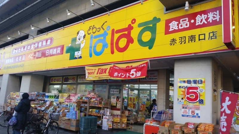 ドラックストア　どらっぐぱぱす赤羽南口店（ドラッグストア）まで241m