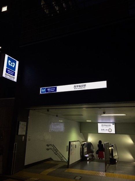 その他　西早稲田駅（その他）まで961m