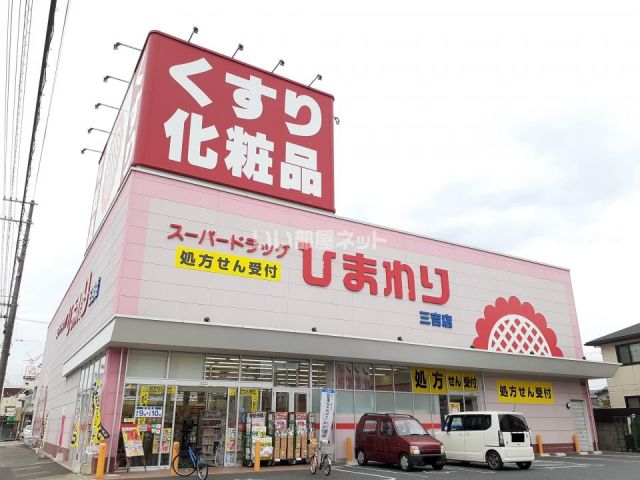 ドラックストア　ひまわり　三吉店（ドラッグストア）まで555m