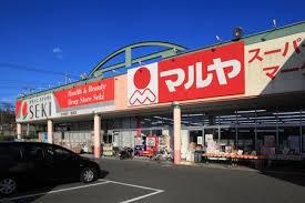 スーパー　マルヤ 南流山店（スーパー）まで400m