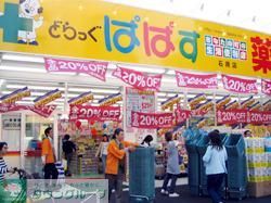 ドラックストア　どらっぐぱぱす石原店（ドラッグストア）まで530m