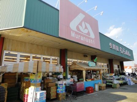 スーパー　生鮮館むらぬし（スーパー）まで250m
