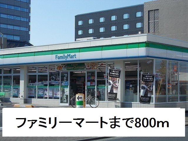 コンビニ　ファミリーマート（コンビニ）まで800m