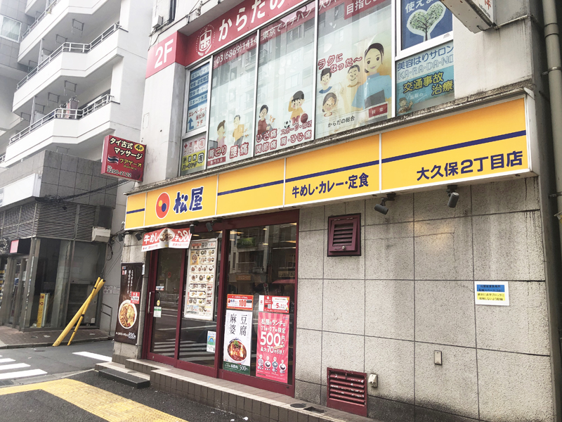 飲食店　松屋大久保2丁目店（飲食店）まで573m