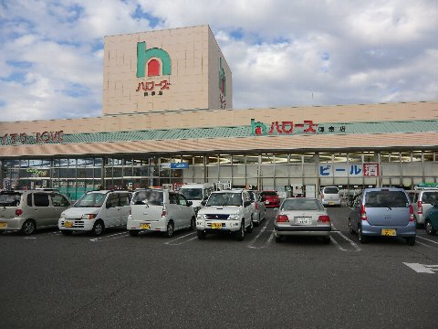 スーパー　ハローズ御幸店（スーパー）まで459m