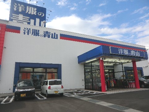 その他　洋服の青山福山御幸店（その他）まで542m