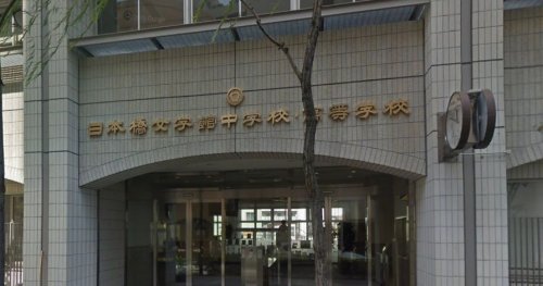 中学校　開智日本橋学園中学・高等学校（中学校）まで322m