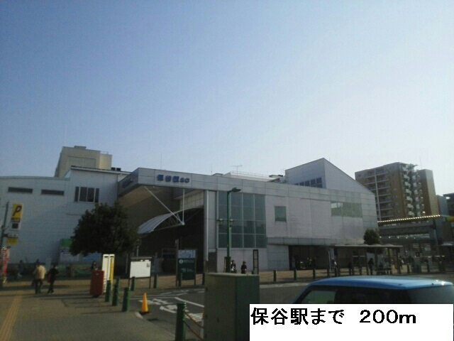 その他　保谷駅（その他）まで200m