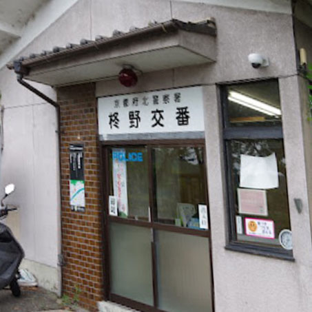 警察署・交番　北警察署柊野交番（警察署・交番）まで1050m