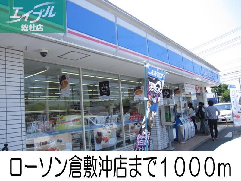 コンビニ　ローソン　倉敷沖店（コンビニ）まで1000m