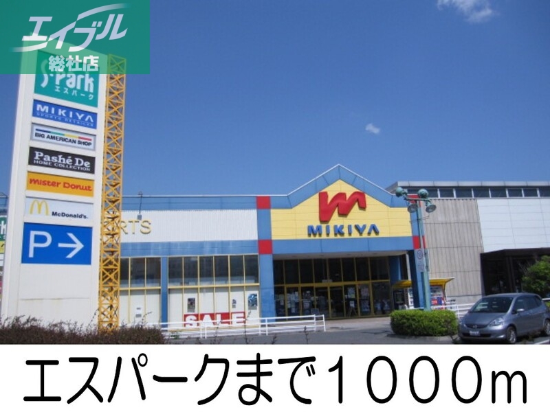 その他　エスパーク（その他）まで1000m