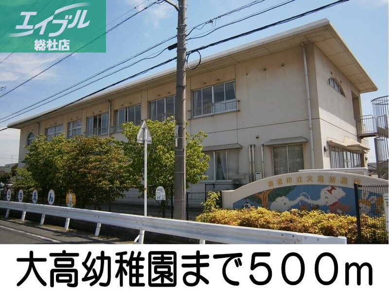 幼稚園・保育園　大高幼稚園（幼稚園・保育園）まで500m