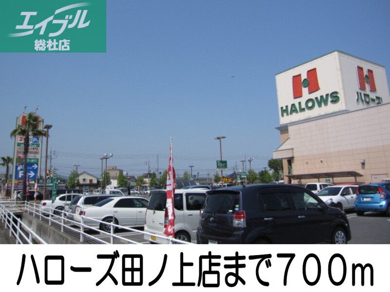 スーパー　ハローズ（スーパー）まで700m